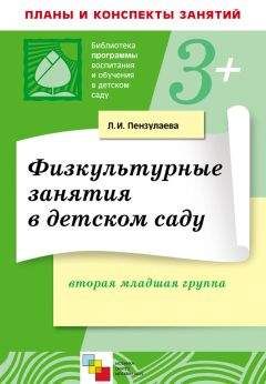 Людмила Пензулаева - Физкультурные занятия в детском саду. Вторая младшая группа