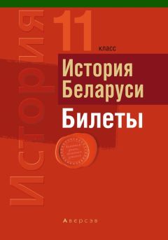 Сергей Панов - История Беларуси. Билеты. 11 класс