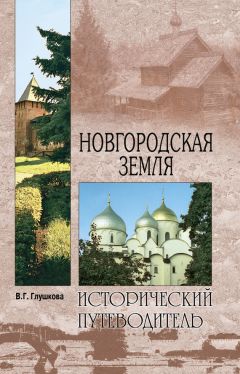 Вера Глушкова - Новгородская земля. Природа. Люди. История. Хозяйство