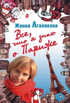 Жанна Агалакова - Все, что я знаю о Париже