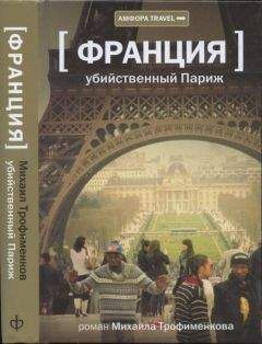 Михаил Трофименков - Убийственный Париж