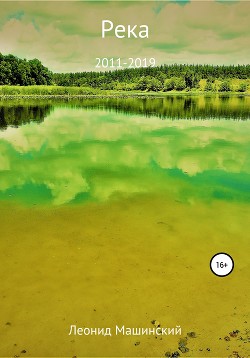 Река - Машинский Леонид Александрович