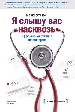Я слышу вас насквозь. Эффективная техника переговоров - Гоулстон Марк
