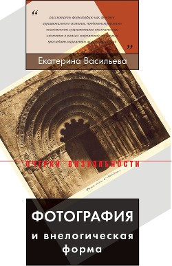 Фотография и внелогическая форма - Васильева Екатерина Евгеньевна