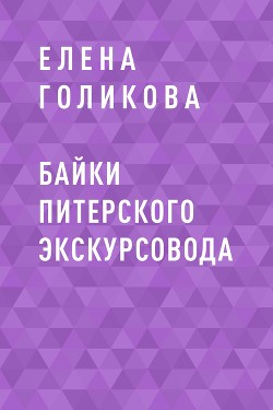 Байки питерского экскурсовода - Елена Голикова