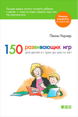 150 развивающих игр для детей от трех до шести лет - Уорнер Пенни