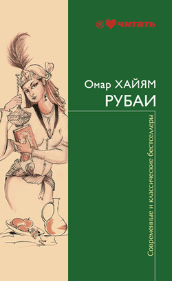 Рубаи Рубайят - Хайям Омар